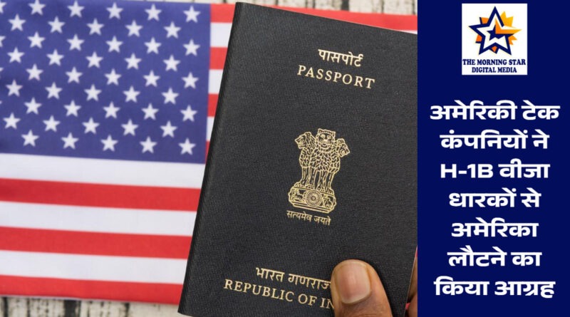 H-1B वीजा धारकों से अमेरिका लौटने की अपील