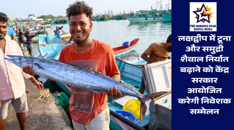 लक्षद्वीप टूना-समुद्री शैवाल इन्वेस्टर मीट