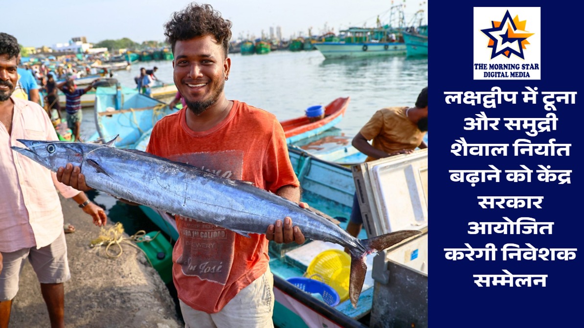 लक्षद्वीप टूना-समुद्री शैवाल इन्वेस्टर मीट
