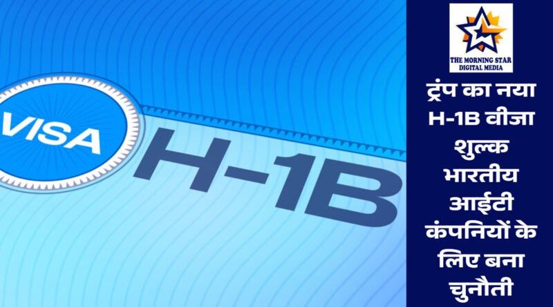 H-1B वीजा शुल्क से भारतीय आईटी पर असर