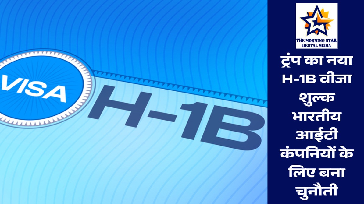 H-1B वीजा शुल्क से भारतीय आईटी पर असर