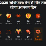 3 सितम्बर 2025 राशिफल: मेष, वृष, मिथुन, कर्क, सिंह, कन्या, तुला, वृश्चिक, धनु, मकर, कुंभ, मीन का दैनिक भविष्यफल