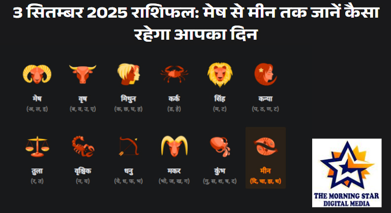 3 सितम्बर 2025 राशिफल: मेष, वृष, मिथुन, कर्क, सिंह, कन्या, तुला, वृश्चिक, धनु, मकर, कुंभ, मीन का दैनिक भविष्यफल