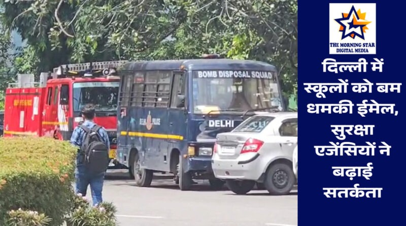 दिल्ली स्कूलों को बम धमकी, पुलिस अलर्ट
