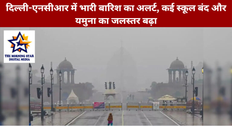 दिल्ली-एनसीआर बारिश अलर्ट: यमुना का जलस्तर बढ़ा, स्कूल बंद और जनजीवन प्रभावितपरिचय