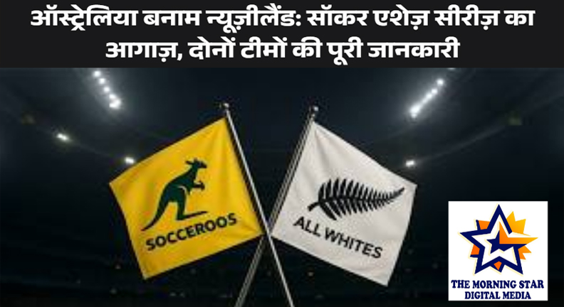 australia vs new zealand दोनों टीमों की लाइन-अप, शर्ट नंबर और मुकाबले की पूरी जानकारी