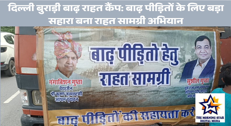 दिल्ली बुराड़ी बाढ़ राहत कैंप: बाढ़ पीड़ितों के लिए बड़ा सहारा बना राहत सामग्री अभियान