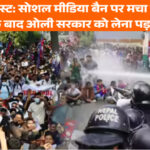 नेपाल प्रोटेस्ट: सोशल मीडिया बैन हटाया, 20 मौतों के बाद ओली सरकार का बड़ा फैसला