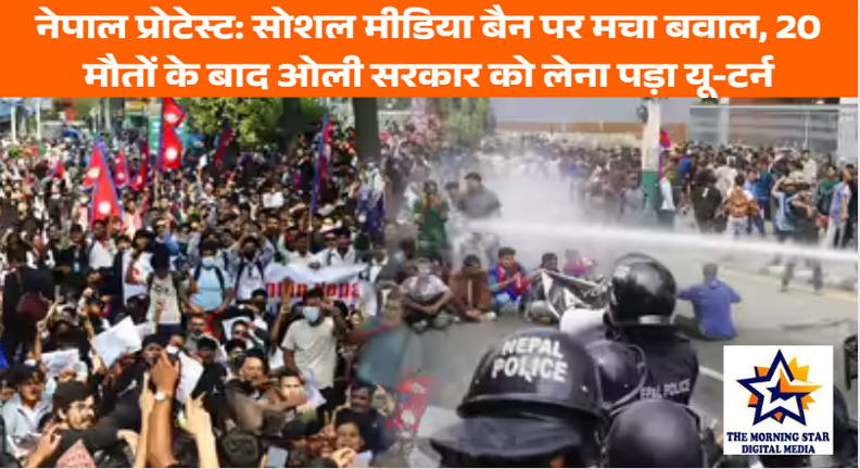 नेपाल प्रोटेस्ट: सोशल मीडिया बैन हटाया, 20 मौतों के बाद ओली सरकार का बड़ा फैसला