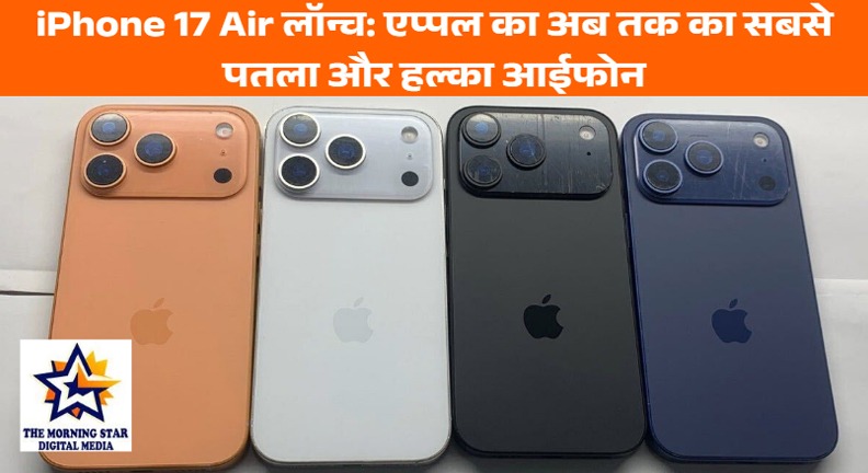 iPhone 17 Air लॉन्च: जानें एप्पल के नए iPhone, AirPods Pro 3 और Watch Series 11 की पूरी जानकारी