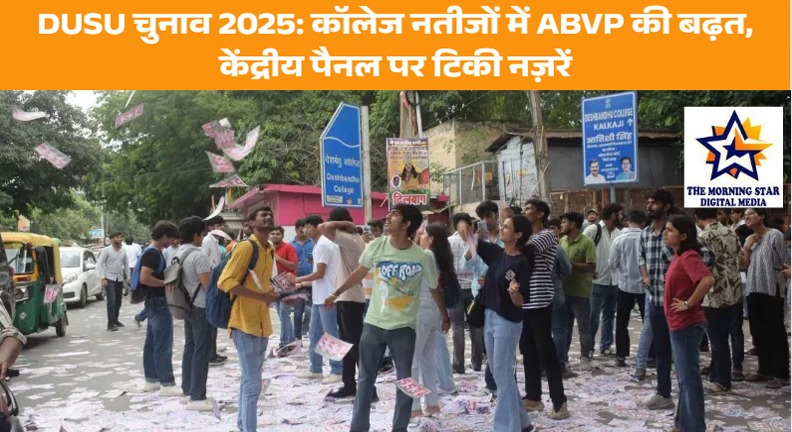 DUSU चुनाव 2025: कॉलेज रिजल्ट में ABVP की बढ़त