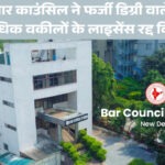 दिल्ली बार काउंसिल: फर्जी डिग्री पकड़े जाने पर 100 से अधिक वकीलों के लाइसेंस स्थायी रूप से रद्द