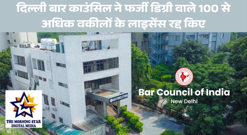 दिल्ली बार काउंसिल: फर्जी डिग्री पकड़े जाने पर 100 से अधिक वकीलों के लाइसेंस स्थायी रूप से रद्द
