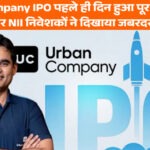 Urban Company IPO Day 1: दो घंटे में पूरा सब्सक्राइब