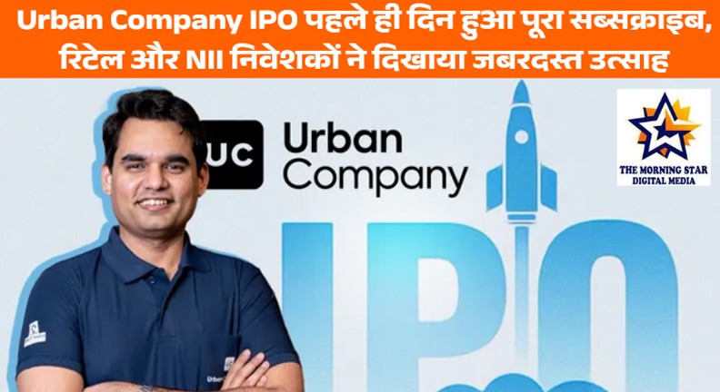 Urban Company IPO Day 1: दो घंटे में पूरा सब्सक्राइब