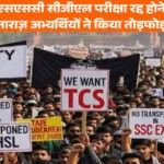 SSC CGL Exam रद्द होने पर हंगामा, नाराज़ अभ्यर्थियों ने किया तोड़फोड़