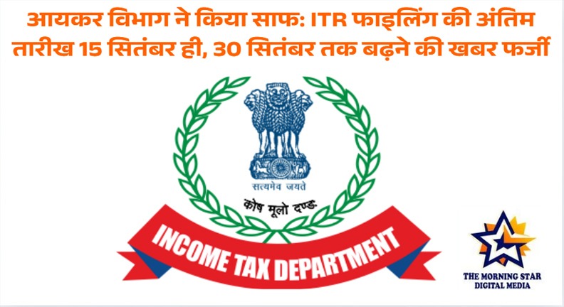 आयकर विभाग ने कहा 15 सितंबर ही अंतिम तारीख, बढ़ाई गई समयसीमा की खबर झूठी