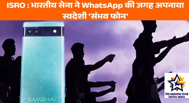 ISRO ऑपरेशन सिंदूर: भारतीय सेना ने WhatsApp की जगह अपनाया स्वदेशी संभव मोबाइल सिस्टम