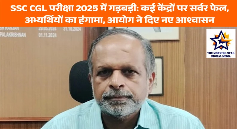 SSC CGL Exam 2025 Server Glitch: कई केंद्रों पर परीक्षा रद्द, अभ्यर्थियों का विरोध, चेयरमैन बोले जल्द होगा समाधान