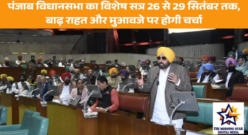 पंजाब विधानसभा सत्र: बाढ़ राहत पर चर्चा