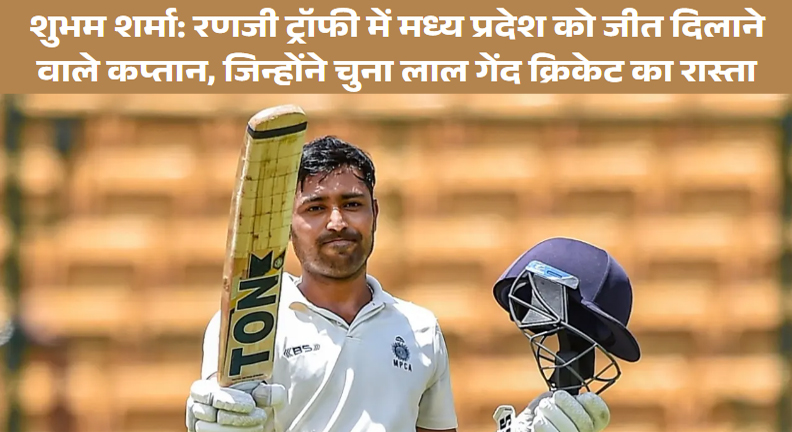 Shubham Sharma : लाल गेंद क्रिकेट का धुरंधर चेहरा