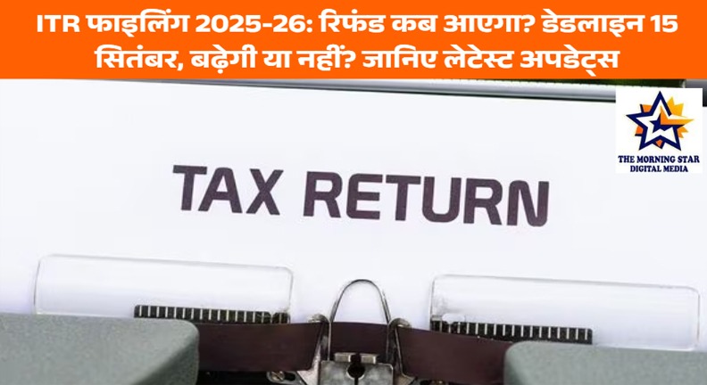 ITR फाइलिंग 2025-26 डेडलाइन, रिफंड स्टेटस और पेनाल्टी से जुड़ी बड़ी खबरें