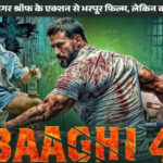 baaghi 4 box office collection : टाइगर श्रॉफ की एक्शन फिल्म का पूरा रिव्यू