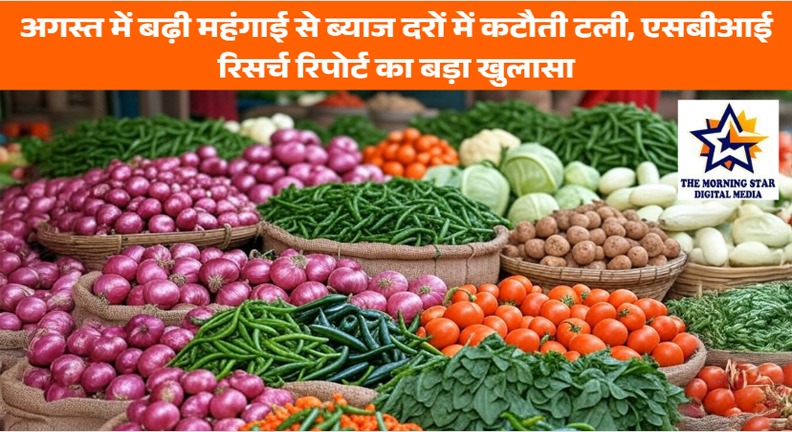 भारत में अगस्त 2025 महंगाई दर और ब्याज दरों पर असर | SBI रिसर्च रिपोर्ट अपडेट