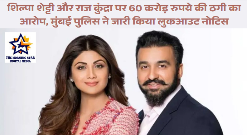 shilpa shetty & raj kundra : पर ठगी का बड़ा आरोप 60 करोड़ का मामला