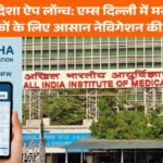 AIIMS Disha App Launch: एम्स दिल्ली में मरीजों और आगंतुकों के लिए आसान रास्ता