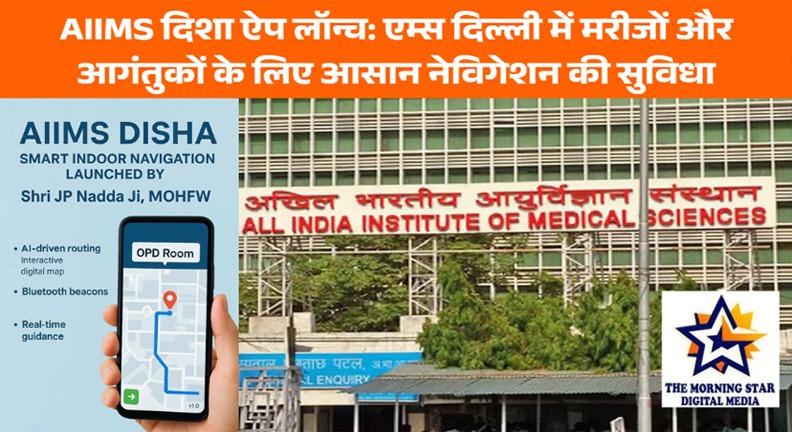 AIIMS Disha App Launch: एम्स दिल्ली में मरीजों और आगंतुकों के लिए आसान रास्ता