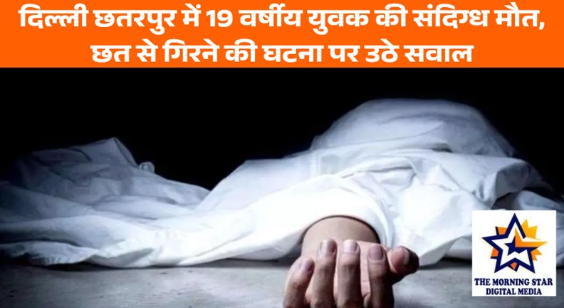 Delhi Chhatarpur News: छत से गिरने पर 19 साल के युवक की संदिग्ध मौत