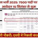 एमपी पुलिस भर्ती 2025: मध्यप्रदेश में 7500 पदों पर सीधी भर्ती, जानें आवेदन प्रक्रिया, योग्यता और फीस