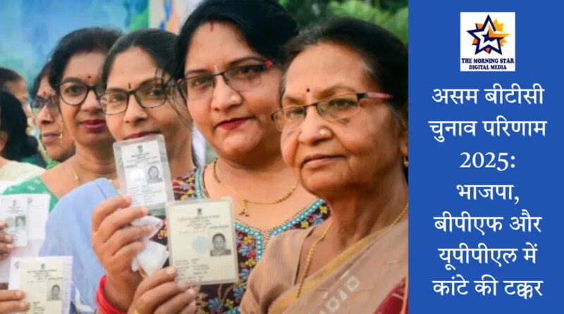 असम बीटीसी चुनाव परिणाम 2025 अपडेट