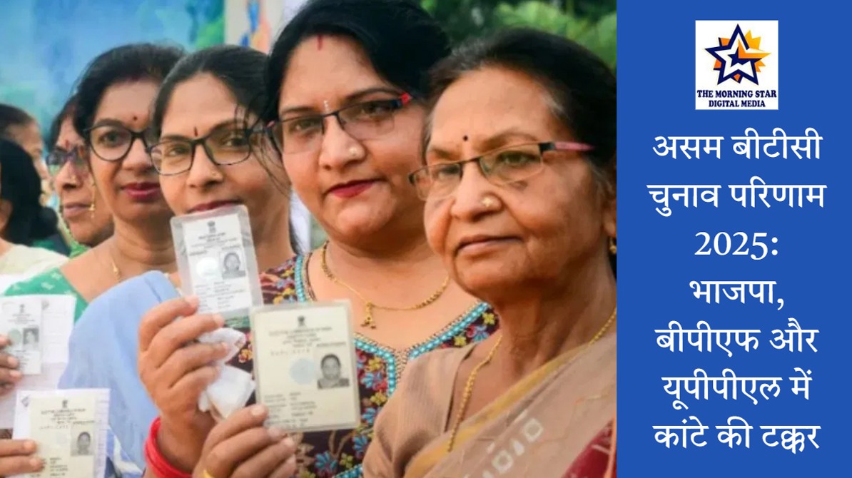 असम बीटीसी चुनाव परिणाम 2025 अपडेट