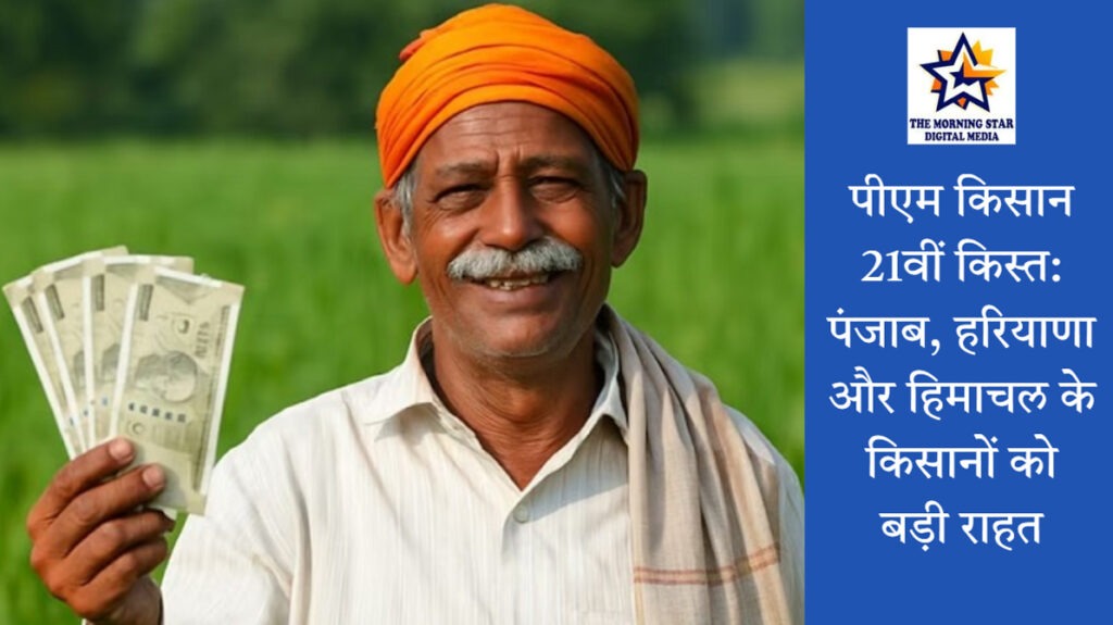पीएम किसान 21वीं किस्त जारी: किसानों को बड़ी राहत