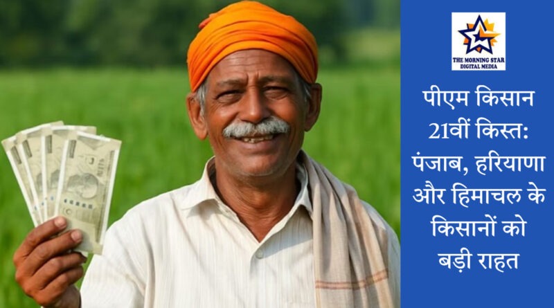 पीएम किसान 21वीं किस्त जारी: किसानों को बड़ी राहत
