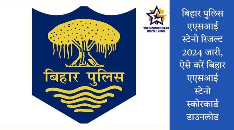 बिहार पुलिस एएसआई स्टेनो रिजल्ट 2024 जारी