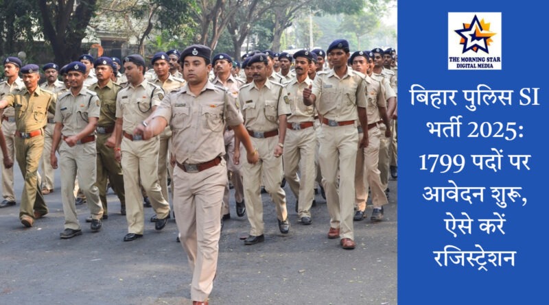 बिहार पुलिस SI भर्ती 2025 के लिए ऑनलाइन आवेदन
