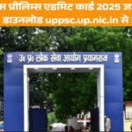 यूपीपीसीएस प्रीलिम्स एडमिट कार्ड 2025 डाउनलोड गाइड