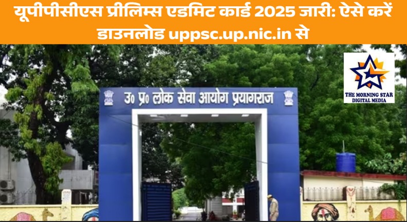 यूपीपीसीएस प्रीलिम्स एडमिट कार्ड 2025 डाउनलोड गाइड
