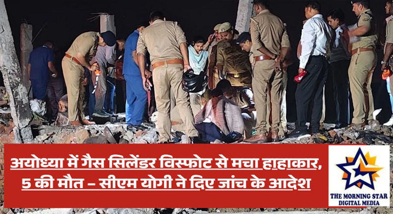 Ayodhya News | गैस सिलेंडर फटने से 5 लोगों की मौत