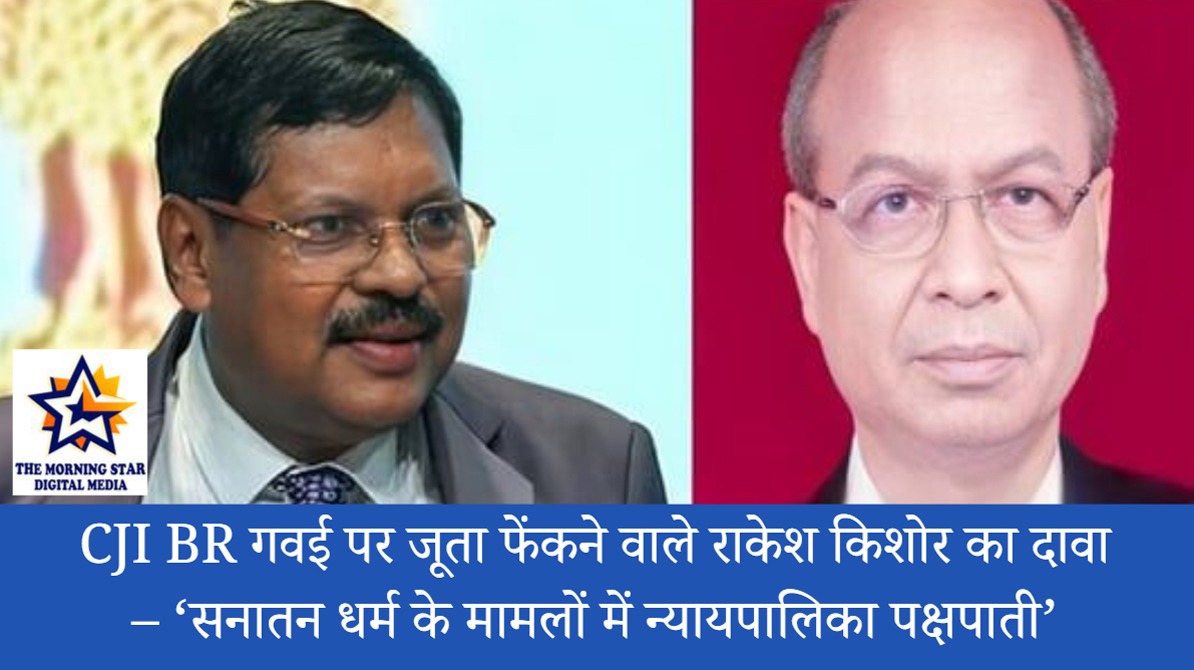 CJI BR गवई सनातन धर्म विवाद: द मॉर्निंग स्टार की रिपोर्ट