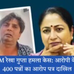 दिल्ली CM रेखा गुप्ता हमला केस में 400 पन्नों का चार्जशीट