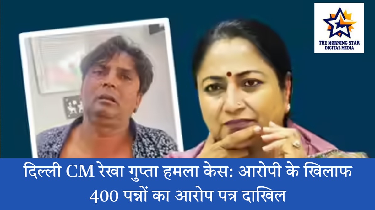 दिल्ली में CM रेखा गुप्ता हमला केस पर पुलिस ने दाखिल की 400 पन्नों की चार्जशीट