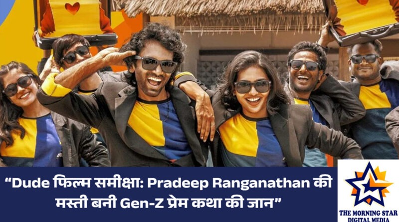 Pradeep Ranganathan की ‘Dude’ – Gen-Z रोमांस का ताज़ा अंदाज़