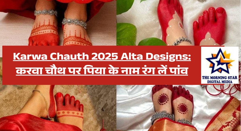 Karwa Chauth 2025 Alta Designs: पांव सजाएं इन 7 स्टाइल में