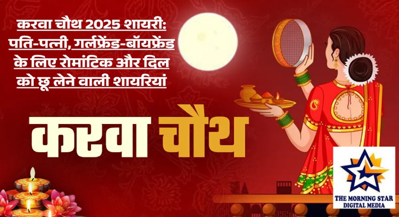 Karwa Chauth Shayariin Hindi – रोमांटिक और प्यार भरी शायरी