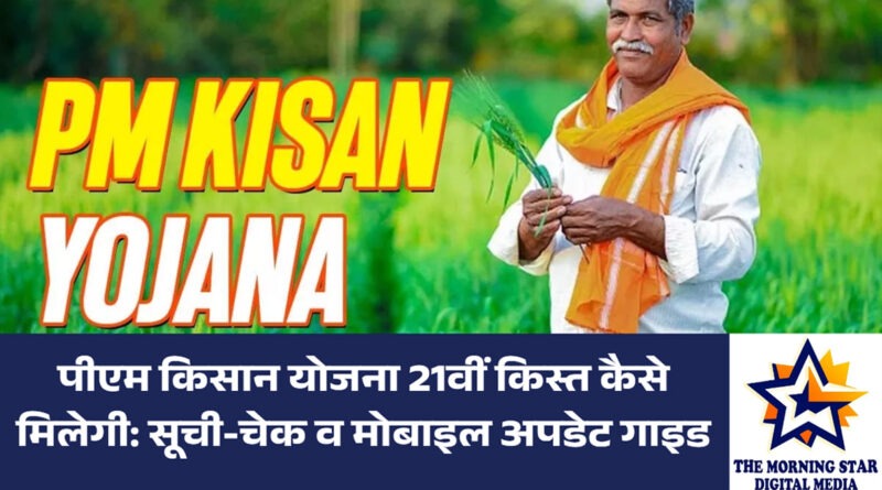 पीएम किसान योजना 21वीं किस्त: लिस्ट कैसे देखें और मोबाइल नंबर करें अपडेट | द मॉर्निंग स्टार