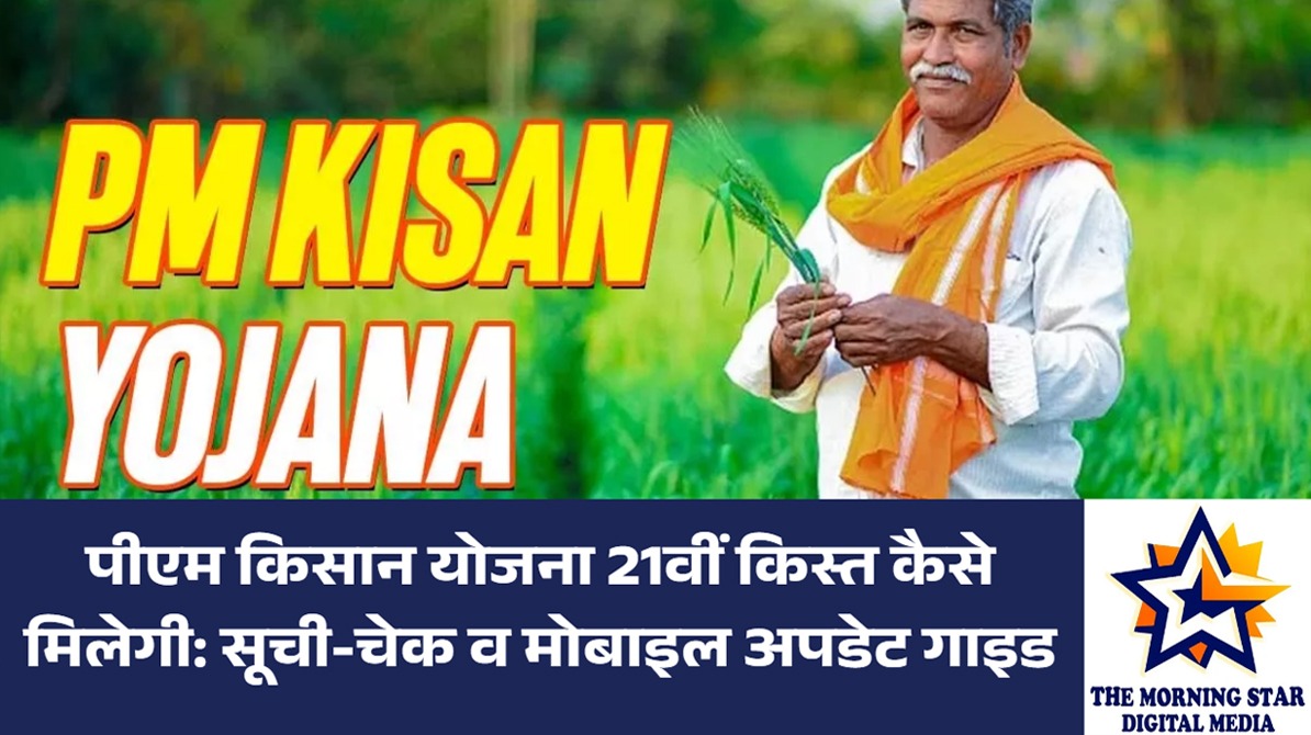 पीएम किसान योजना 21वीं किस्त: लाभार्थी चेक करें | द मॉर्निंग स्टार